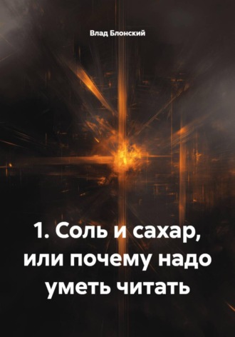 Соль и сахар, или Почему надо уметь читать. Влад Блонский