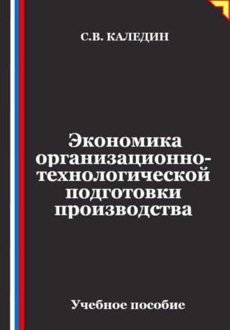 Сергей Каледин. Экономика организационно-технологической подготовки производства