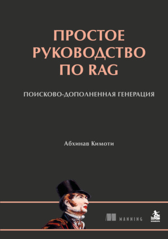 Простое руководство по RAG. Поисково-дополненная генерация. Абхинав Кимоти
