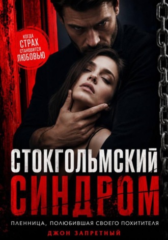 Стокгольмский синдром: Пленница, полюбившая своего похитителя. Джон Запретный