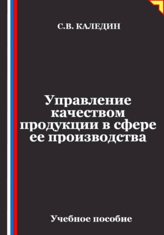Сергей Каледин. Управление качеством продукции в сфере ее производства