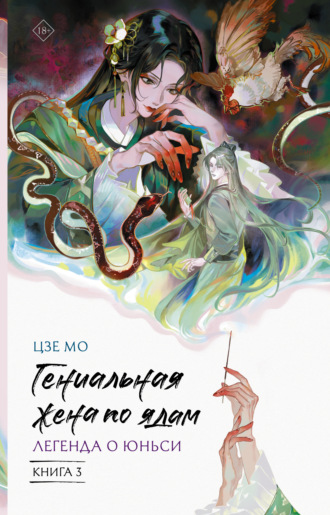 Мо Цзе. Гениальная жена по ядам. Легенда о Юньси. Книга 3