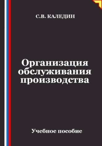 Сергей Каледин. Организация обслуживания производства