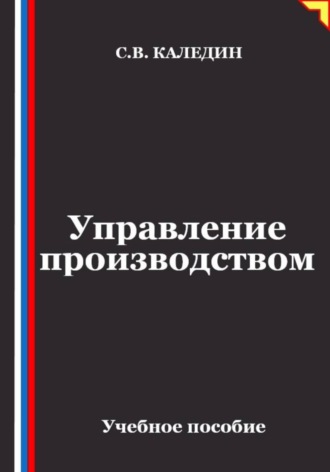 Сергей Каледин. Управление производством