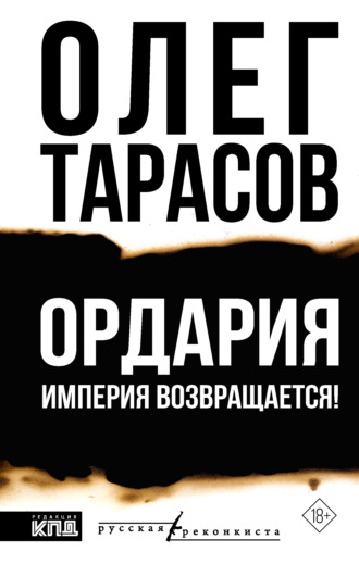 Олег Тарасов. Ордария. Империя возвращается!
