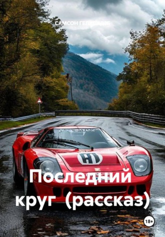 САМСОН ГЕЛХВИДЗЕ. Последний  круг  (рассказ)