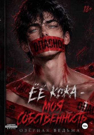 Её кожа - моя собственность. Озёрная Ведьма