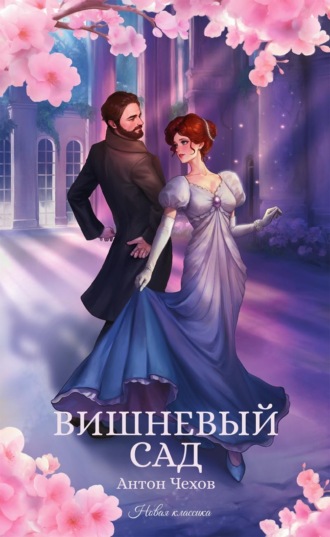 Вишневый сад. 