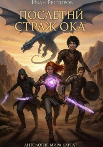 Последний страж Ока. Иван Ресторов