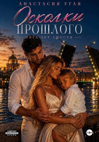 Осколки прошлого. Пять лет спустя. Анастасия Угля