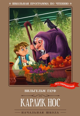 Вильгельм Гауф. Карлик Нос