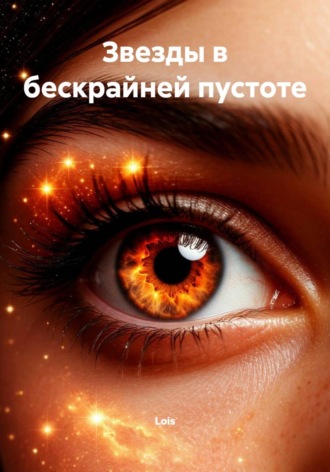 Звезды в бескрайней пустоте.  Lois