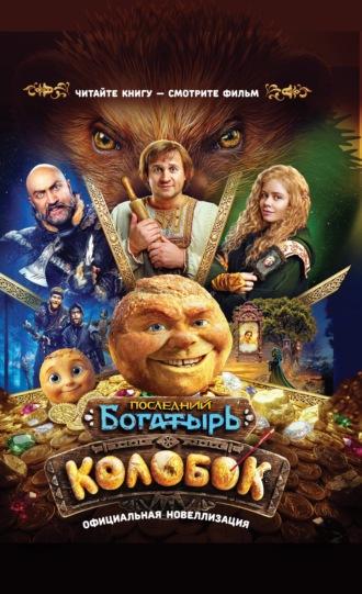 Юлия Каштанова. Последний богатырь. Колобок. Официальная новеллизация