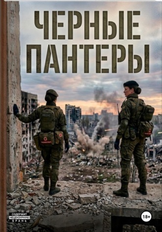 Чёрные пантеры. Us Usus
