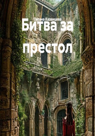 Битва за престол. Оксана Казанцева
