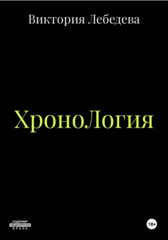 Виктория Лебедева. ХроноЛогия