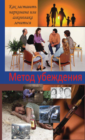 Вернон Джонсон. Метод убеждения. Как помочь наркоману или алкоголику принять решение выздоравливать?