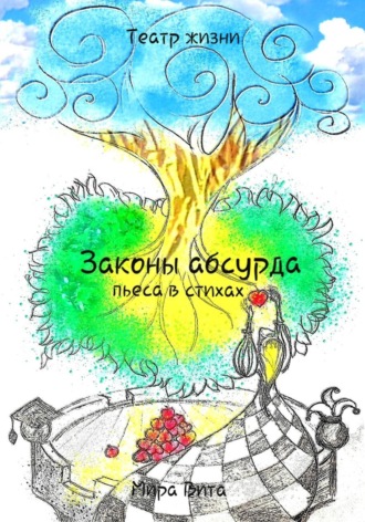 Мира Вита. Законы Абсурда. Пьеса в стихах
