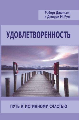 Удовлетворенность. Путь к истинному счастью. 