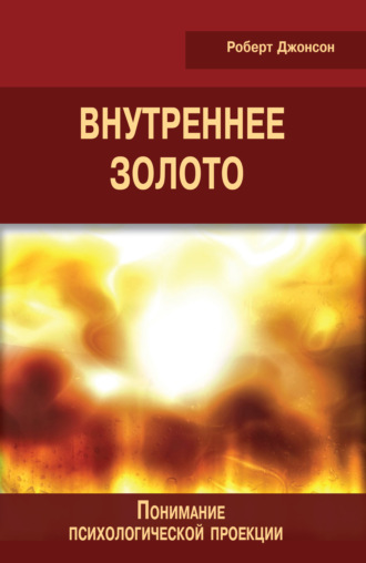 Внутреннее золото. Понимание психологической проекции. 