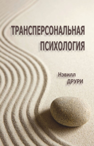 Трансперсональная психология. Нэвилл Друри