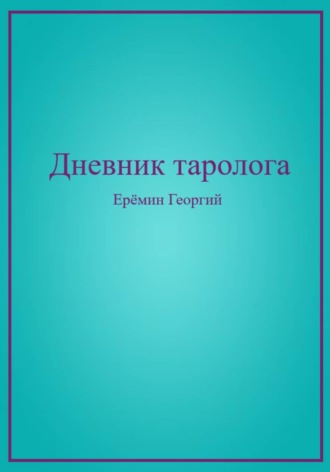 Георгий Ерёмин. Дневник таролога