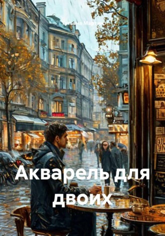 Акварель для двоих. Татьяна Мартин