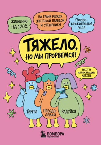 Тяжело, но мы прорвемся! Комикс для повышения самооценки. Artzzil