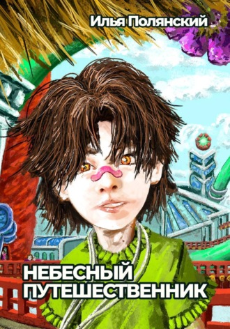 Илья Полянский. Небесный путешественник
