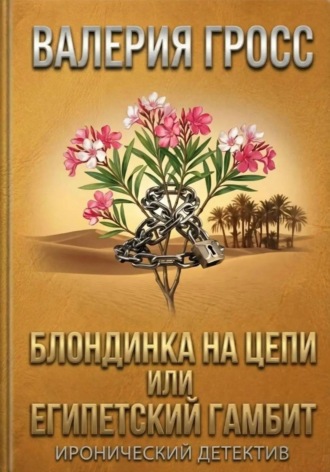 Блондинка на цепи или Египетский гамбит. Валерия Гросс