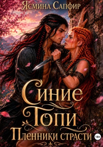 Ясмина Сапфир. Синие Топи. Пленники страсти