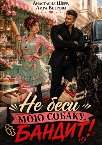 Не беси мою собаку, бандит!. Анастасия Шерр
