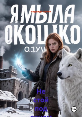 надежда шуляк. Не стой под окном седьмого этажа