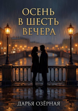 Осень в шесть вечера. Дарья Озёрная