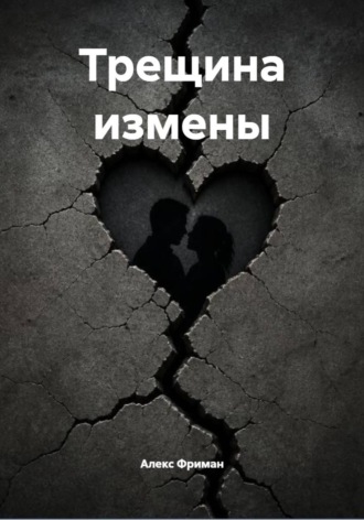 Алекс Фриман. Трещина измены