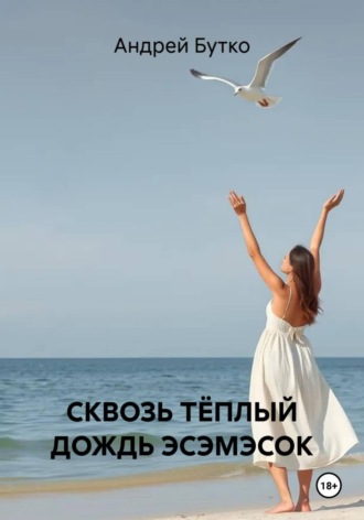 Сквозь тёплый дождь эсэмэсок. Андрей Бутко