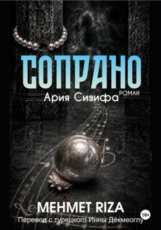 MEHMET RIZA. СОПРАНО . Ария Сизифа