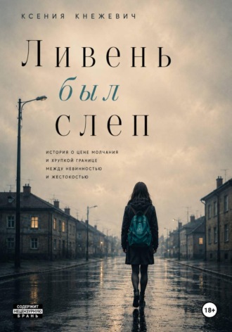 Ксения Кнежевич. Ливень был слеп