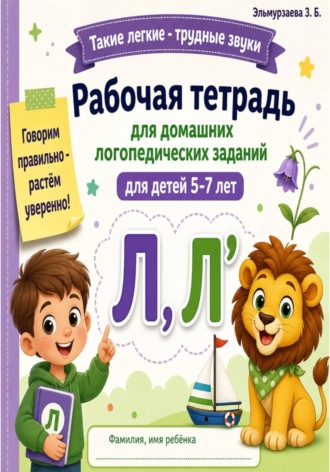 Рабочая тетрадь для домашних логопедических заданий. Звук Л, Л'. Зайнаф Эльмурзаева