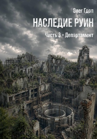 Наследие руин. Часть 3: Департамент. Олег Гдоп