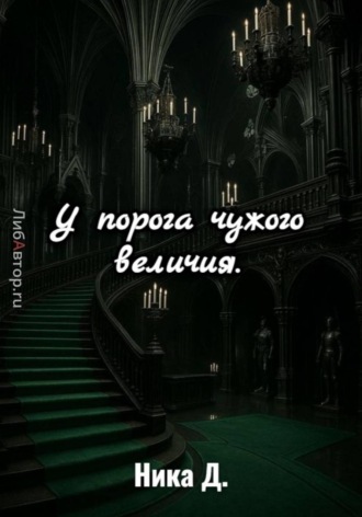 Ника Д.. У порога чужого величия