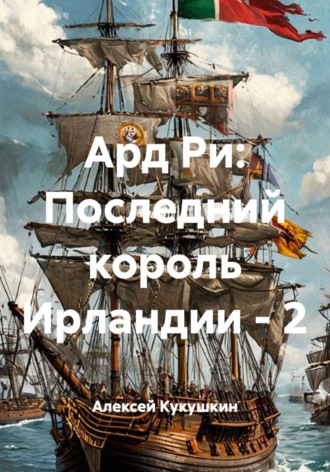 Алексей Николаевич Кукушкин. Ард Ри: Последний король Ирландии - 2