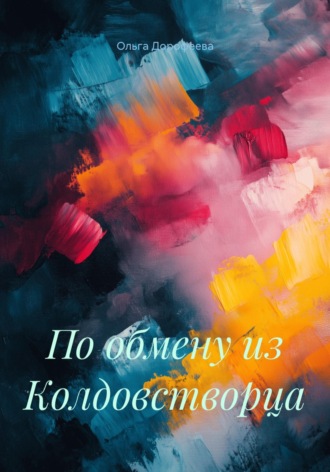 Ольга Дорофеева. По обмену из Колдовстворца