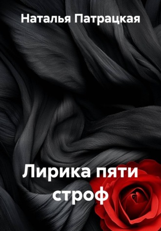 Лирика пяти строф. Наталья Патрацкая