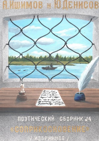 Соприкосновение. Сборник стихов. 