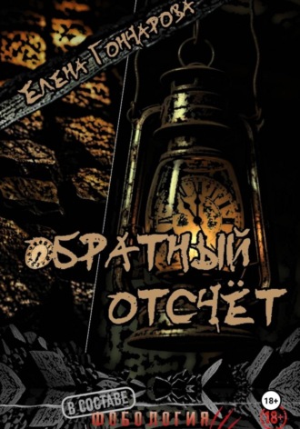 Обратный отсчёт. Елена Гончарова