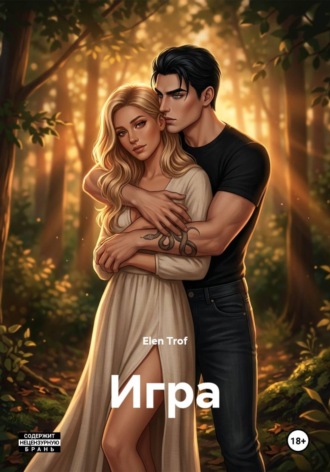 Игра. Elen Trof