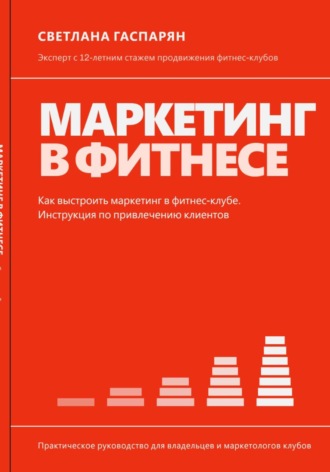 Светлана Гаспарян. Маркетинг в фитнесе