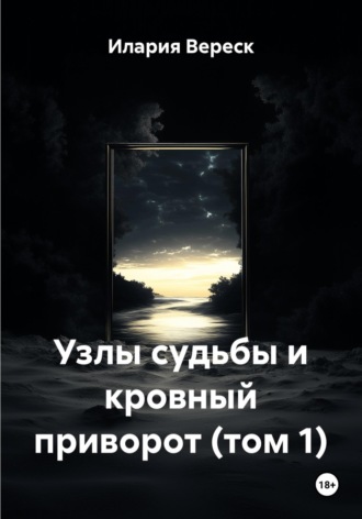 Илария Вереск. Узлы судьбы и кровный приворот