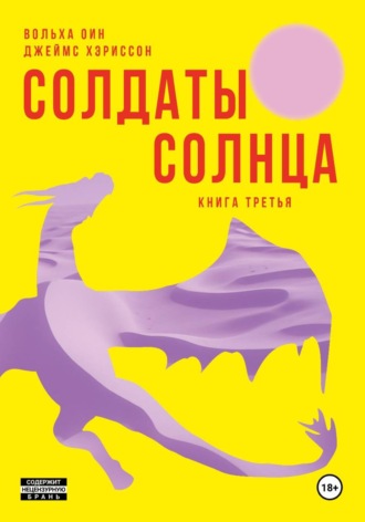 Джеймс Хэриссон. Солдаты Солнца. Книга 3